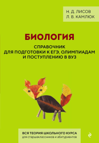 Биология. Справочник для подготовки к ЕГЭ, олимпиадам и поступлению в вуз. Лисов Н.Д., Камлюк Л.В.