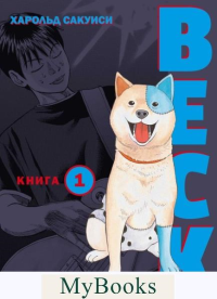 Сакуиси Х.. BECK. Восточная Ударная Группа. Книга 1