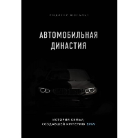 Автомобильная династия. История семьи, создавшей империю BMW. Юнгблут Р.