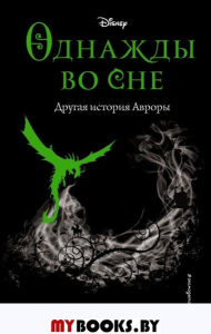 Однажды во сне. Другая история Авроры (новое оформление) (у.н.)