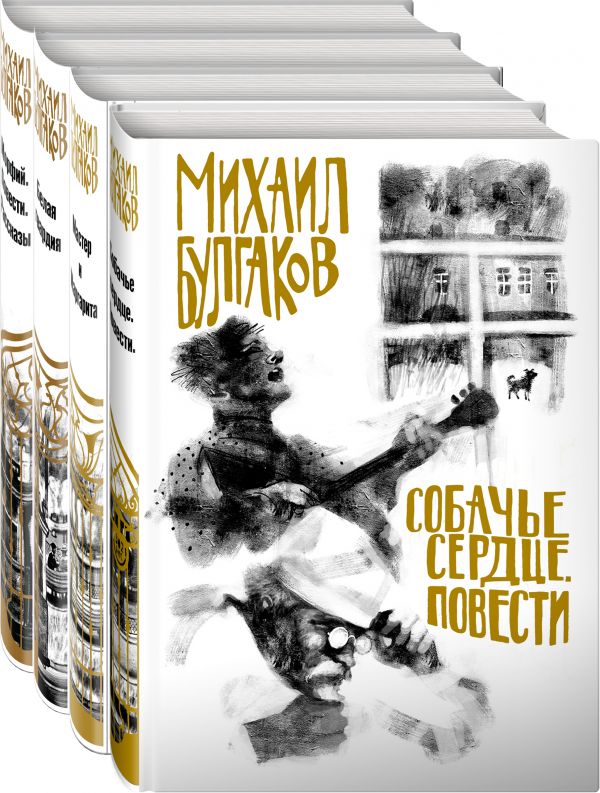 Михаил Булгаков- лучшие произведения (набор из 4 книг. Собери иллюстрацию на корешке)