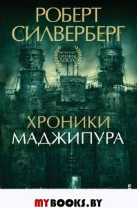 Хроники Маджипура. Силверберг Р.