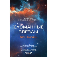 Лю Цысинь, Чэнь Цюфань, Баошу и др.. Сломанные звезды. Новейшая китайская фантастика