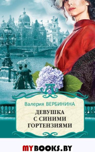 Девушка с синими гортензиями. Вербинина В.