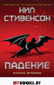 Падение, или Додж в Аду. Книга вторая. Стивенсон Н.