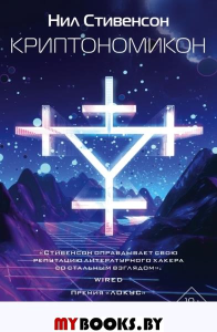 Стивенсон Н.. Криптономикон