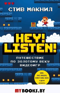 Hey! Listen! Путешествие по золотому веку видеоигр. Макнил С.