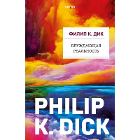 Блуждающая реальность. Дик Ф.К.