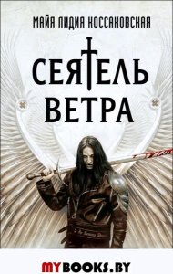 Сеятель Ветра. Коссаковская М.Л.