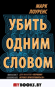 Убить одним словом. Книга первая. Лоуренс М.