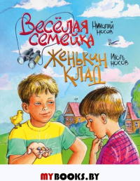 Веселая семейка. Женькин клад (ил. М. Мордвинцевой). Носов Н.Н., Носов И.