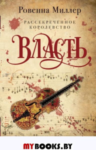 Рассекреченное королевство. Книга третья. Власть. Миллер Р.