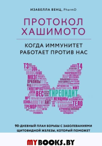 Протокол Хашимото: когда иммунитет работает против нас. Венц Изабелла