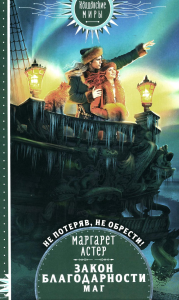 Закон Благодарности. Маг. Астер М.