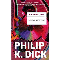 Дик Ф.К.. Мы вас построим