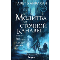 Ханрахан Г.. Молитва из сточной канавы