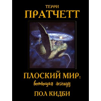 Плоский мир: воплощая легенду. Пратчетт Т., Кидби П.