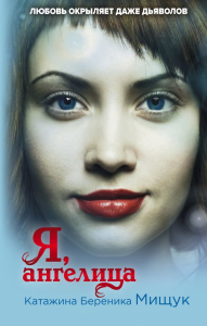 Я, ангелица. Мищук К.Б.