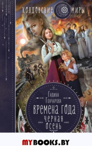 Времена года. Черная осень. Гончарова Г.Д.