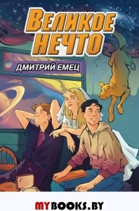 Великое Нечто (выпуск 2). Емец Д.А.