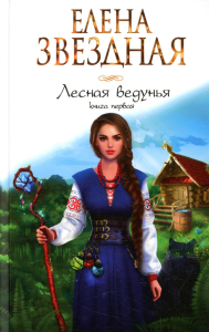 Звездная Е.. Лесная ведунья. Книга первая