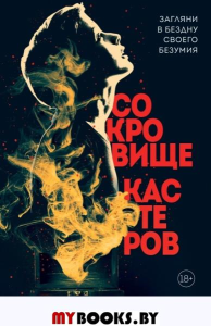 Сокровище Кастеров. Хорн Д.