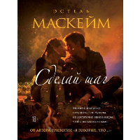 Сделай шаг. Маскейм Э.