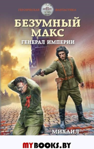 Безумный Макс. Генерал Империи