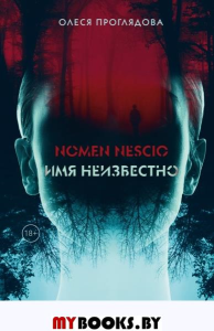 Nomen nescio. Имя неизвестно