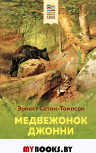 Медвежонок Джонни. Лесные истории (с иллюстрациями)