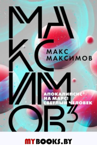 Максимов?. Максимов М.