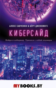 Киберсайд. Савченко А., Дженнингс Б.