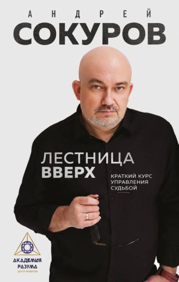 Сокуров А.Г.. Лестница вверх. Краткий курс управления судьбой