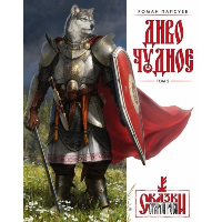 Папсуев Р.В.. Диво Чудное. Том 2