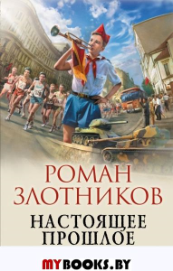 Настоящее прошлое. И снова здравствуйте!. Злотников Р.В.