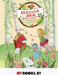 Волшебная почта фей (выпуск 2). Розе Б.