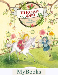 Розе Б.. День единорога (выпуск 3)