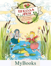 Розе Б.. Настоящая фея желаний (выпуск 4)