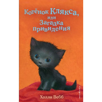 Вебб Х.. Котенок Клякса, или Загадка привидения (выпуск 44)