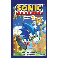 Sonic. Нежелательные последствия. Комикс. Том 1 (перевод от Diamond Dust и Сыендука). Флинн Й.