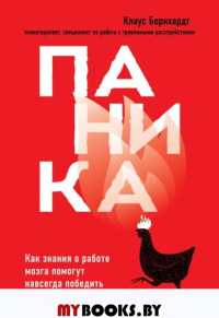 Паника. Как знания о работе мозга помогут навсегда победить страх и панические атаки. Бернхардт Клаус