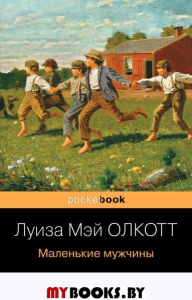 Маленькие мужчины. Олкотт Л.М.