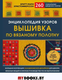 Энциклопедия узоров. Вышивка по вязаному полотну. 260 уникальных шведских узоров. Кристофферсон Б.