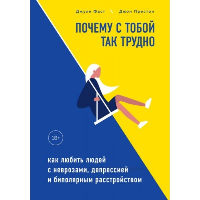 Почему с тобой так трудно. Как любить людей с неврозами, депрессией и биполярным расстройст. Фаст Джули, Престон