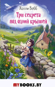 Три секрета под одной крышей (выпуск 2). Вебб Х.