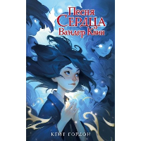 Песня сердца Вандер Квин. Гордон К.