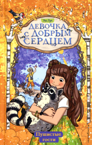 Пушистые гости (#3). Лун У.