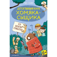 Кто похитил сурикатов? (выпуск 2). Герард С.