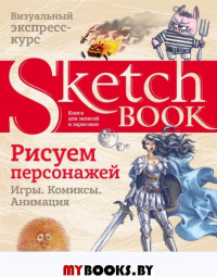 Sketchbook. Рисуем персонажей: игры, комиксы, анимация. <не указано>