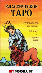 Уэйт А., Колман-Смит П.. Классическое Таро. Руководство для гадания (78 карт, 2 пустые, инструкция в коробке)